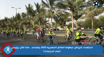 استعداد الرياض لبطولة العالم الحضرية 2025 يتصاعد.. ماذا قال رئيس اتحاد الدراجات؟